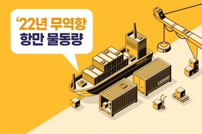[그래픽뉴스] 2022년 전국 항만 물동량, 15억4천585만t…전년대비 2.3% 감소