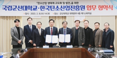 한국탄소산업진흥원-군산대학교, 업무협약 체결