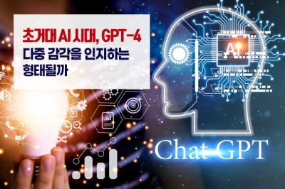 [그래픽뉴스] 초거대 AI 시대, GPT-4…다중 감각을 인지하는 형태될까
