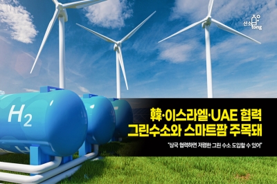 [카드뉴스] 韓·이스라엘·UAE 협력…그린수소와 스마트팜 주목돼
