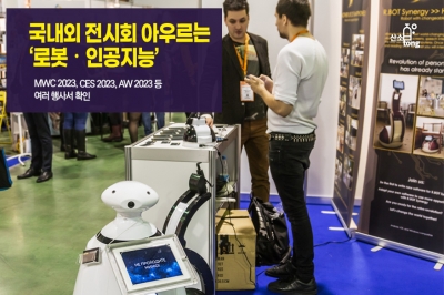 [카드뉴스] 국내외 전시회 아우르는 ‘로봇·인공지능’