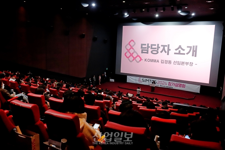 [포토뉴스] SIMTOS 2024 참가업체 설명회 개최