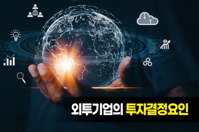 [그래픽뉴스] 외투기업 10곳 중 6곳 ‘한국 증액투자 고려’