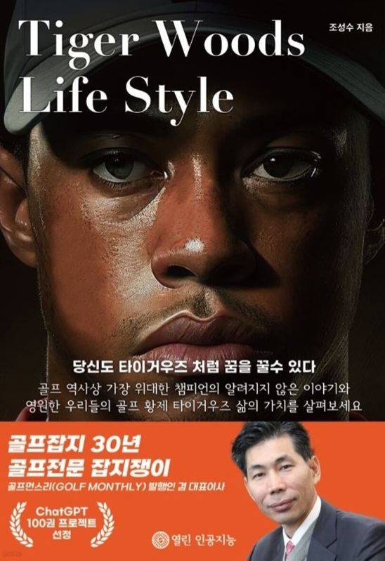 [신간] 타이거우즈 라이프 스타일(TIGER WOODS LIFE STYLE) 출간