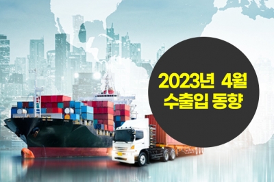 [그래픽뉴스] 4월 수출입 동향, 무역수지 26억 달러 적자…1월 이후 개선 추세