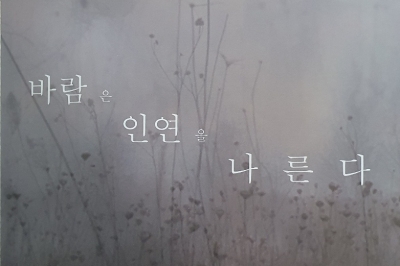 [신간] 바람은 인연을 나른다