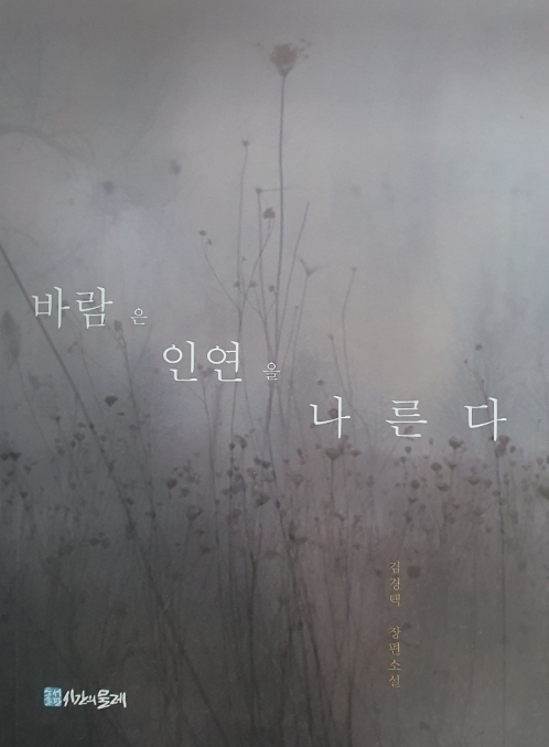 [신간] 바람은 인연을 나른다