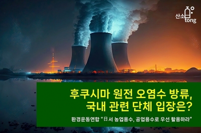 [카드뉴스] 후쿠시마 원전 오염수 방류, 국내 관련 단체 입장은?