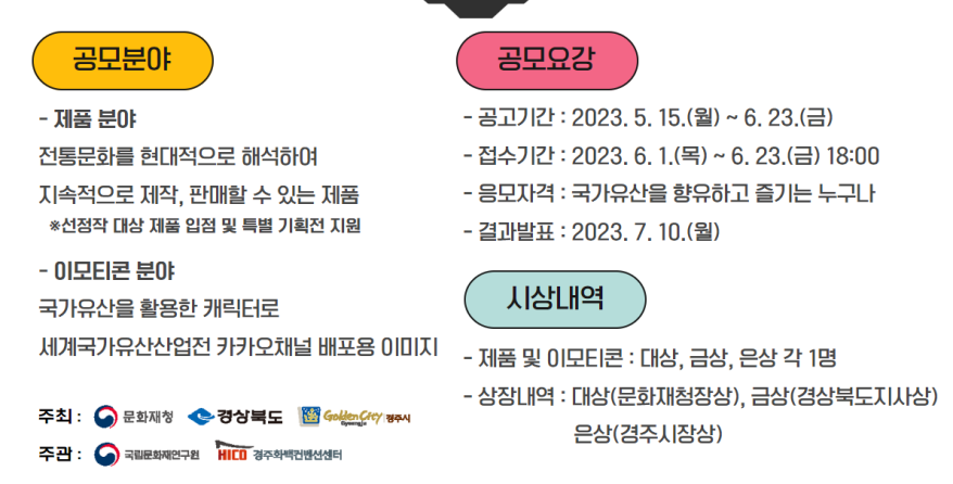 ‘국가유산 활용 제품·이모티콘(짤) 아이디어 공모전’ 개최