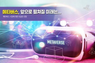 [카드뉴스] 메타버스, 앞으로 펼쳐질 미래는...