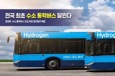 [카드뉴스] 이제 수소 통학버스도 달린다