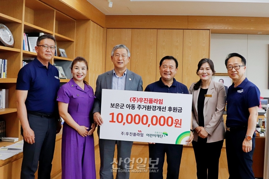 ㈜우진플라임, 보은군 아동 주거환경개선 위해 1천만 원 쾌척