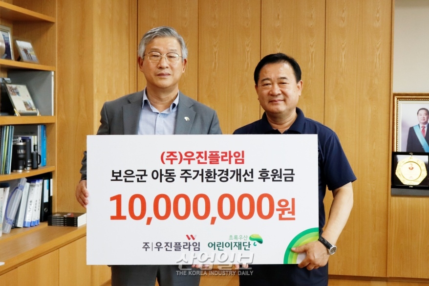 ㈜우진플라임, 보은군 아동 주거환경개선 위해 1천만 원 쾌척