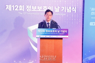 '안전한 디지털 국가 만들기', ‘정보보호의 날’ 기념식 개최