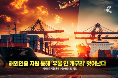 [카드뉴스] 해외인증 지원 통해 ‘우물 안 개구리’ 벗어난다