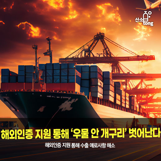 [카드뉴스] 해외인증 지원 통해 ‘우물 안 개구리’ 벗어난다