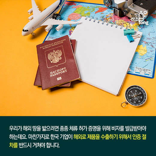 [카드뉴스] 해외인증 지원 통해 ‘우물 안 개구리’ 벗어난다