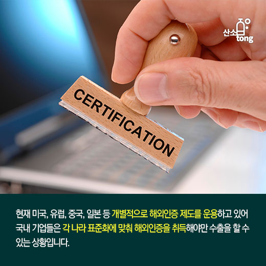 [카드뉴스] 해외인증 지원 통해 ‘우물 안 개구리’ 벗어난다