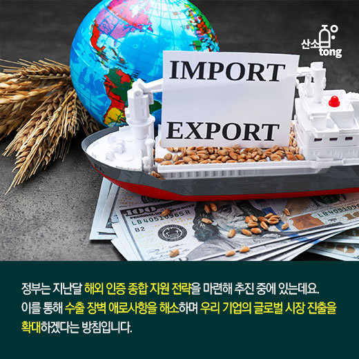 [카드뉴스] 해외인증 지원 통해 ‘우물 안 개구리’ 벗어난다