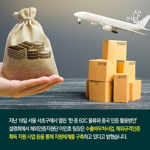 [카드뉴스] 해외인증 지원 통해 ‘우물 안 개구리’ 벗어난다