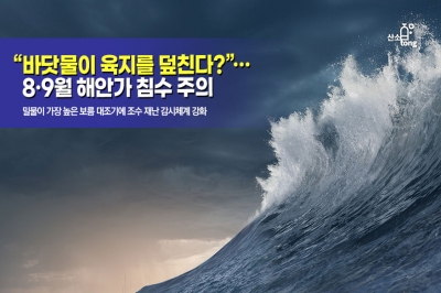 [카드뉴스] “바닷물이 육지를 덮친다?”... 8·9월 해안가 침수 주의