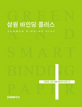 삼원특수지, '바인딩 플러스' 출시