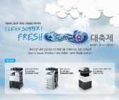 신도리코, Clean Summer! Fresh Summer 대축제 진행