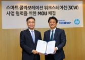 한국HP-현대오토에버, SCW 사업 협력 MOU 체결