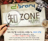국립중앙도서관, 2013 디브러리 지존(知Zone) 이벤트 개최