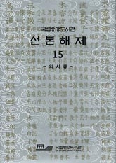 조선시대 의서, 간행에서 활용까지 한 책으로 보다