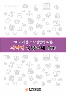 한국저작권위원회, 2012 저작권 상담사례 100 발간