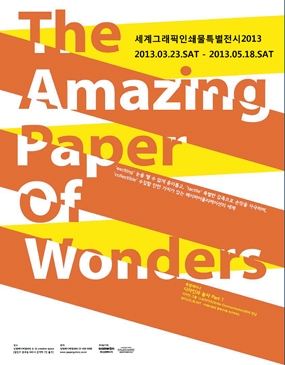 2013 세계 그래픽 인쇄물 특별전시 개최