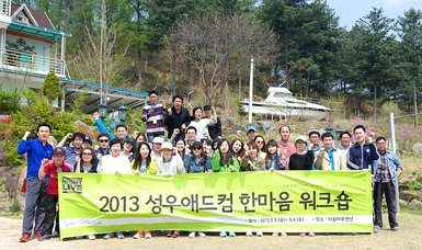 ㈜성우애드컴, '2013년 한마음 워크숍' 개최
