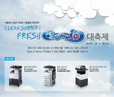 신도리코, Clean Summer! Fresh Summer 대축제 진행