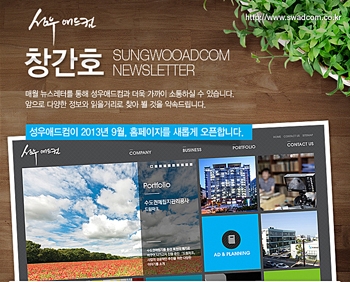 성우애드컴, 고객과 소통한다