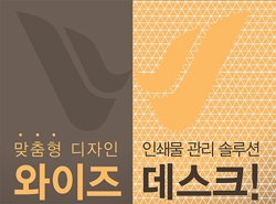 무료 인쇄물 솔루션 와이즈 데스크 '호평'