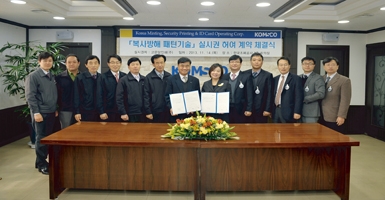 한국조폐공사와 복사방해 패턴기술 사용 협력 체결