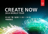 어도비, ‘크리에이트 나우/ 2014 월드 투어’ 서울 개최