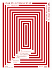 캐논, '2014 미래작가상' 대학생 사진 공모전 개최