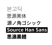어도비와 구글, 디지털 서체의 혁신을 이루다
