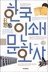 유창준 인협 전무이사, 한국인쇄문화사 출간