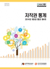 저작권 생태계 분석 '저작권 통계' 제3권 발간