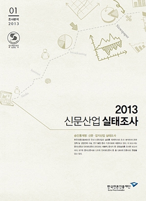 2013 잡지 및 신문산업 실태조사 결과 발표