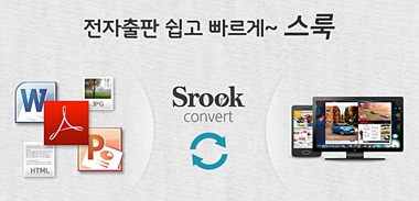 전자출판 서비스 ‘스룩’ 베타오픈