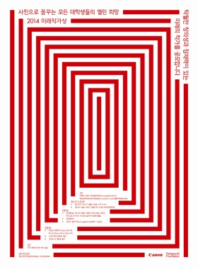 캐논, '2014 미래작가상' 대학생 사진 공모전 개최
