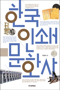 유창준 인협 전무이사, 한국인쇄문화사 출간