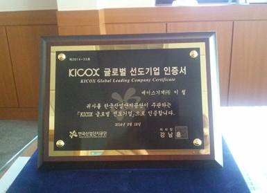 KICOX 글로벌 선도기업 50개사 명예의 전당 헌정