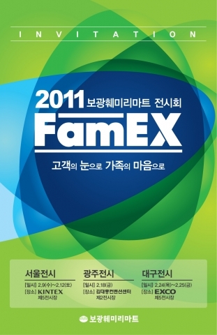 전국 상품전시회 ‘FamEX 2011’개최 