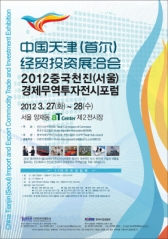 ‘2012 중국천진(서울)경제무역투자전시포럼’ aT센터에서 열려