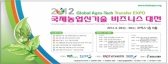 2012 농공상 엑스포 ‘국제농업신기술 비즈니스 대전’ 개최